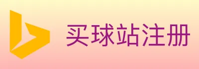 买球站注册 Logo